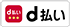 d払い